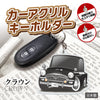 カーアクリルキーホルダー トヨタライセンス商品 トヨペット クラウン
