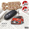 カーアクリルキーホルダー トヨタライセンス商品 アクア2代目