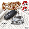 カーアクリルキーホルダー トヨタライセンス商品 アクア2代目