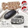 カーアクリルキーホルダー トヨタライセンス商品 ランドクルーザー300系
