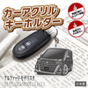 カーアクリルキーホルダー トヨタライセンス商品 アルファード(4代目)モデリスタ