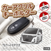 カーアクリルキーホルダー トヨタライセンス商品 アルファード(4代目)モデリスタ