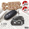 カーアクリルキーホルダー トヨタライセンス商品 C-HR