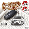 カーアクリルキーホルダー トヨタライセンス商品 C-HR