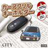 カーアクリルキーホルダー ホンダライセンス商品 CITY シティ(初代)