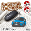 カーアクリルキーホルダー ホンダライセンス商品 CIVIC TypeR 6代目 シビック