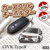 カーアクリルキーホルダー ホンダライセンス商品 CIVIC TypeR 6代目 シビック