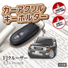 カーアクリルキーホルダー トヨタライセンス商品 FJクルーザー