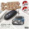 カーアクリルキーホルダー トヨタライセンス商品 FJクルーザー