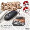 カーアクリルキーホルダー トヨタライセンス商品 FJクルーザー