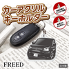 カーアクリルキーホルダー ホンダライセンス商品 FREEDフリード(3代目)