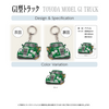 カーアクリルキーホルダー トヨタライセンス商品 G1型トラック グリーン