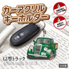 カーアクリルキーホルダー トヨタライセンス商品 G1型トラック グリーン