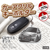 カーアクリルキーホルダー トヨタライセンス商品 GRヤリスオジエ エディション