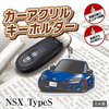 カーアクリルキーホルダー ホンダライセンス商品 NSX TypeS 2代目 エヌエスエックス