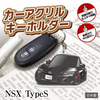 カーアクリルキーホルダー ホンダライセンス商品 NSX TypeS 2代目 エヌエスエックス