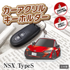カーアクリルキーホルダー ホンダライセンス商品 NSX TypeS 2代目 エヌエスエックス