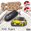 カーアクリルキーホルダー ホンダライセンス商品 NSX TypeS 2代目 エヌエスエックス