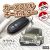 カーアクリルキーホルダー トヨタライセンス商品 トヨペット クラウン