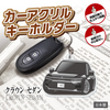 カーアクリルキーホルダー トヨタライセンス商品 クラウンセダン(16代目)