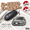 カーアクリルキーホルダー トヨタライセンス商品 クラウンセダン(16代目)