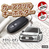 カーアクリルキーホルダー トヨタライセンス商品 クラウンセダン(16代目)