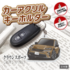 カーアクリルキーホルダー トヨタライセンス商品 クラウンスポーツ(16代目)