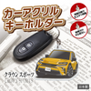 カーアクリルキーホルダー トヨタライセンス商品 クラウンスポーツ(16代目)