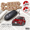 カーアクリルキーホルダー トヨタライセンス商品 クラウンスポーツ(16代目)