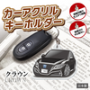 カーアクリルキーホルダー トヨタライセンス商品 クラウン15代目