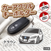 カーアクリルキーホルダー トヨタライセンス商品 クラウン15代目