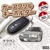 カーアクリルキーホルダー トヨタライセンス商品 クラウン7代⽬ハードトップ