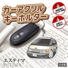 カーアクリルキーホルダー トヨタライセンス商品 エスティマ初代