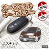カーアクリルキーホルダー トヨタライセンス商品 エスティマ初代