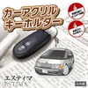 カーアクリルキーホルダー トヨタライセンス商品 エスティマ初代
