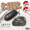 カーアクリルキーホルダー トヨタライセンス商品 GRヤリス