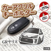カーアクリルキーホルダー トヨタライセンス商品 GRヤリス