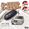 カーアクリルキーホルダー トヨタライセンス商品 初代コロナ マークⅡ