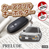 カーアクリルキーホルダー ホンダライセンス商品 PRELUDE プレリュード(2代目)