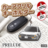 カーアクリルキーホルダー ホンダライセンス商品 PRELUDE プレリュード(2代目)