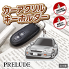 カーアクリルキーホルダー ホンダライセンス商品 PRELUDE プレリュード(5代目)