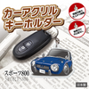 カーアクリルキーホルダー トヨタライセンス商品 スポーツ800