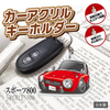 カーアクリルキーホルダー トヨタライセンス商品 スポーツ800