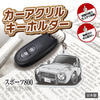 カーアクリルキーホルダー トヨタライセンス商品 スポーツ800