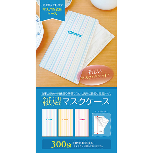 【抗菌】紙製 マスク ケース ストライプ 3色 各100枚 (合計300枚) コート紙