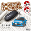 カーアクリルキーホルダー トヨタライセンス商品 トヨタ86