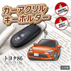 カーアクリルキーホルダー トヨタライセンス商品 トヨタ86