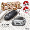 カーアクリルキーホルダー トヨタライセンス商品 トヨタ86