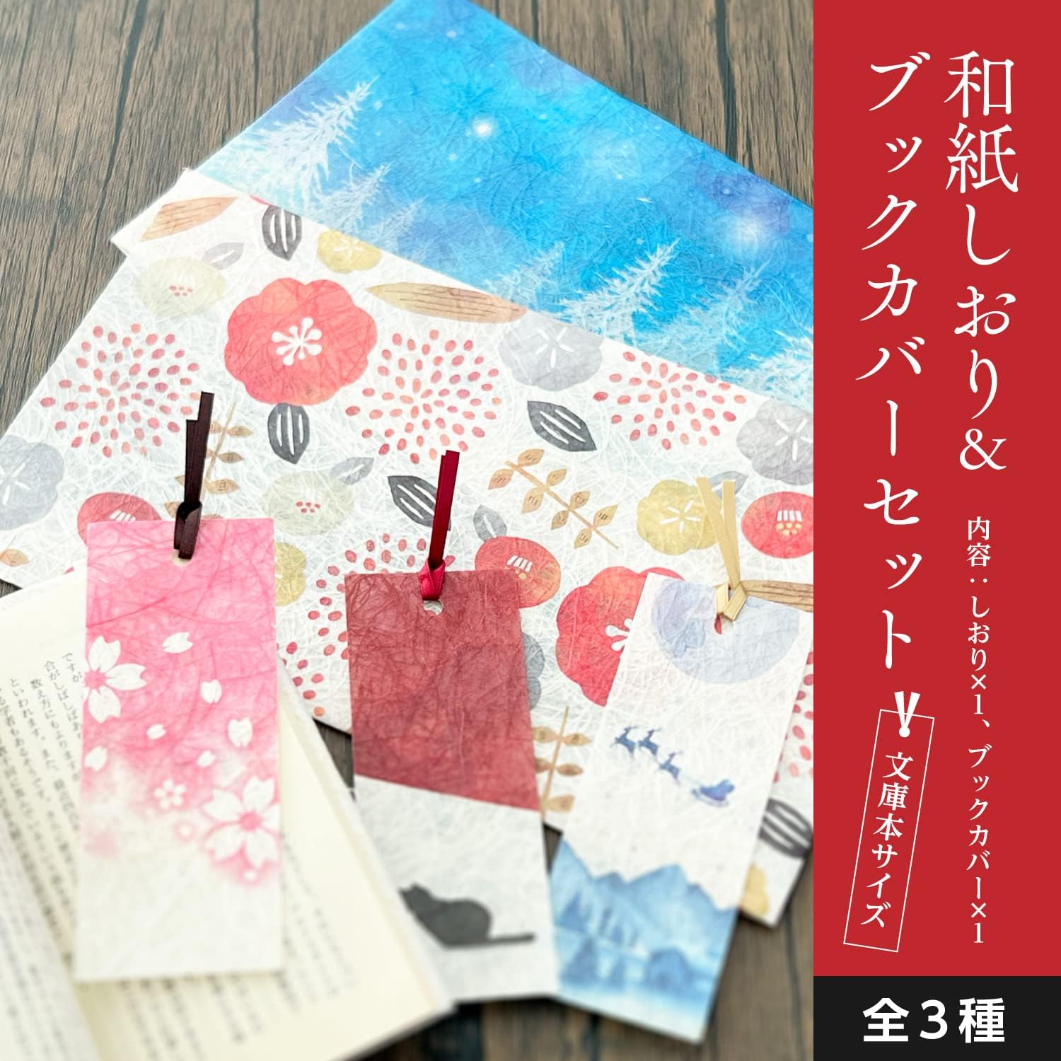 和紙しおり＆ブックカバーセット
