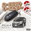 カーアクリルキーホルダー トヨタライセンス商品 グランエース